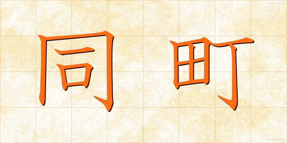 同町 (どうちょう)