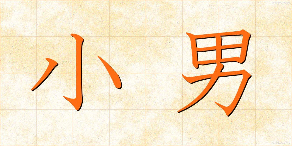 小男 (こおとこ)