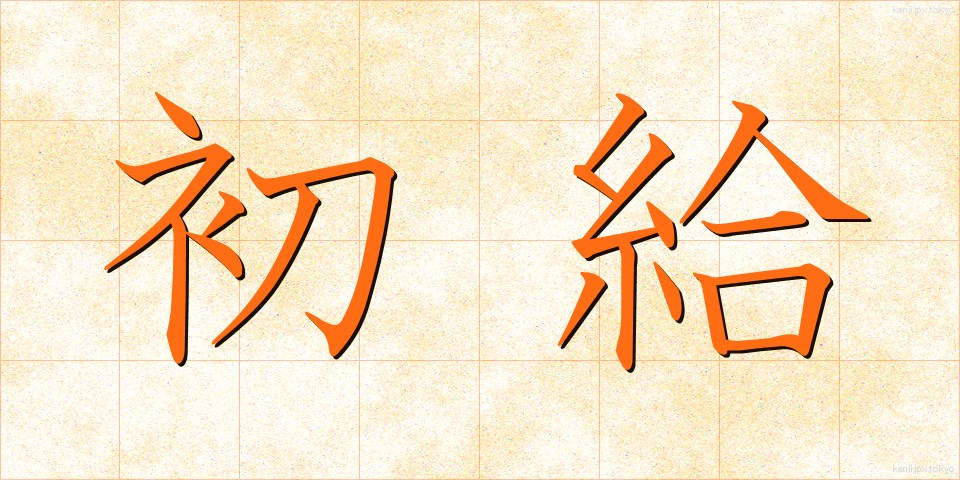 初給 (しょきゅう)