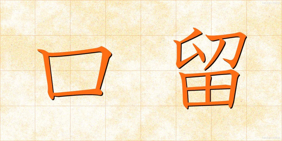 口留 (くちどめ)