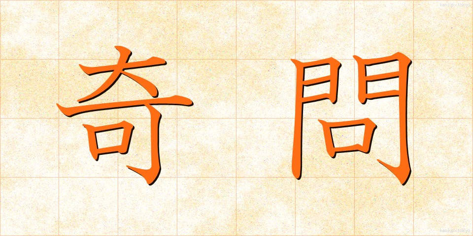 奇問 (きもん)