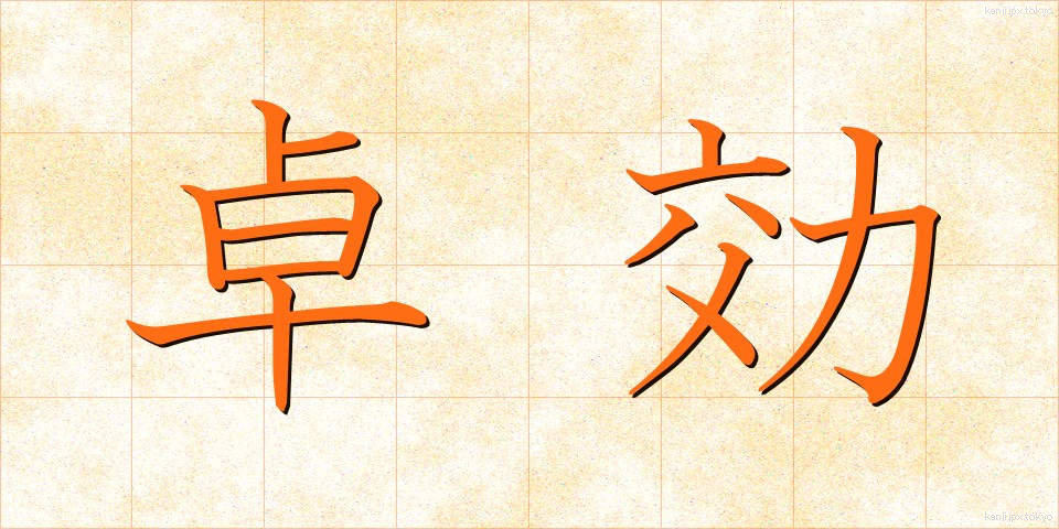 卓効 (たっこう)
