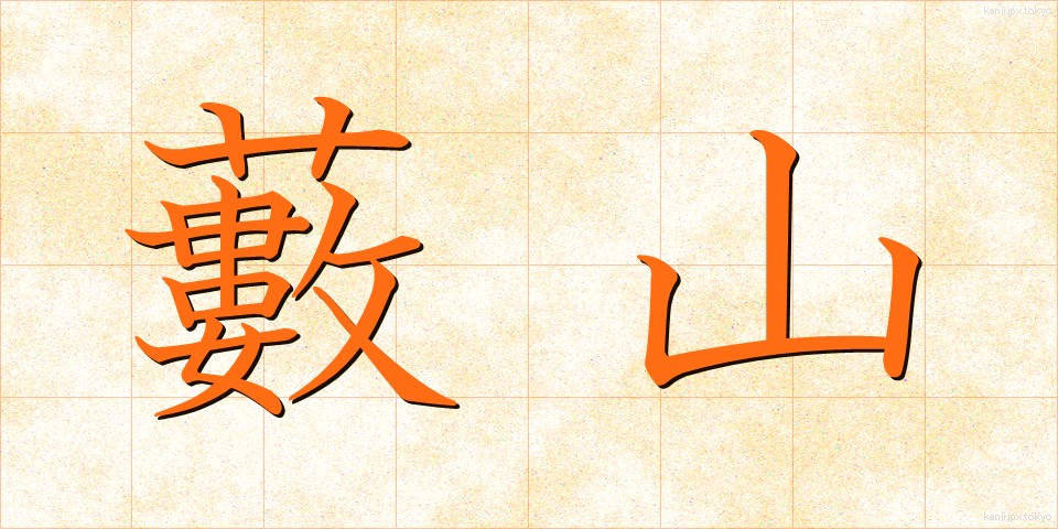 藪山 (やぶやま)