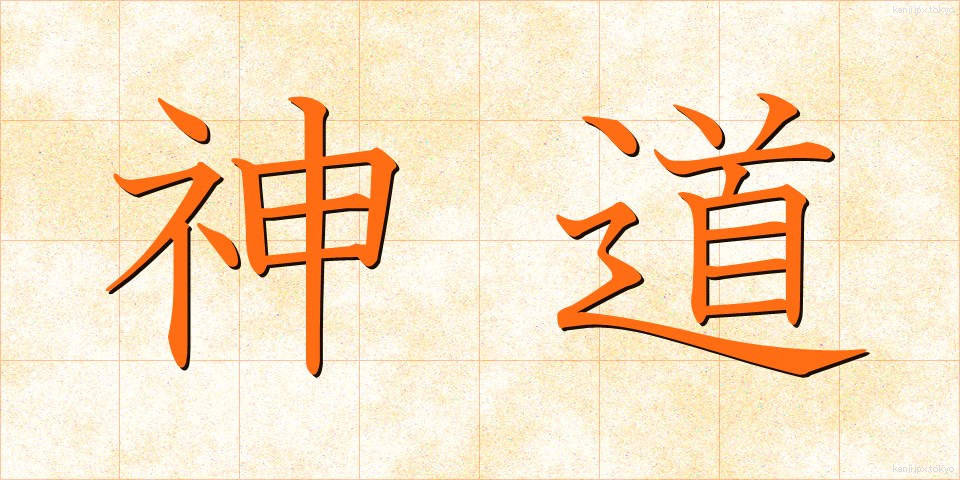 神道 (しんとう)