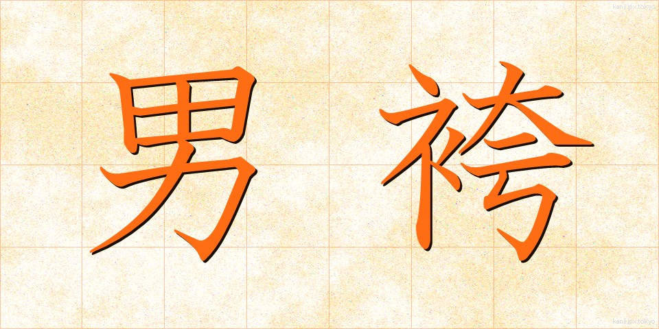男袴 (おとこばかま)