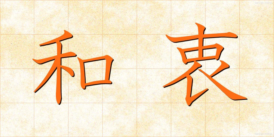 和衷 (わちゅう)