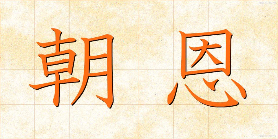 朝恩 (ちょうおん)