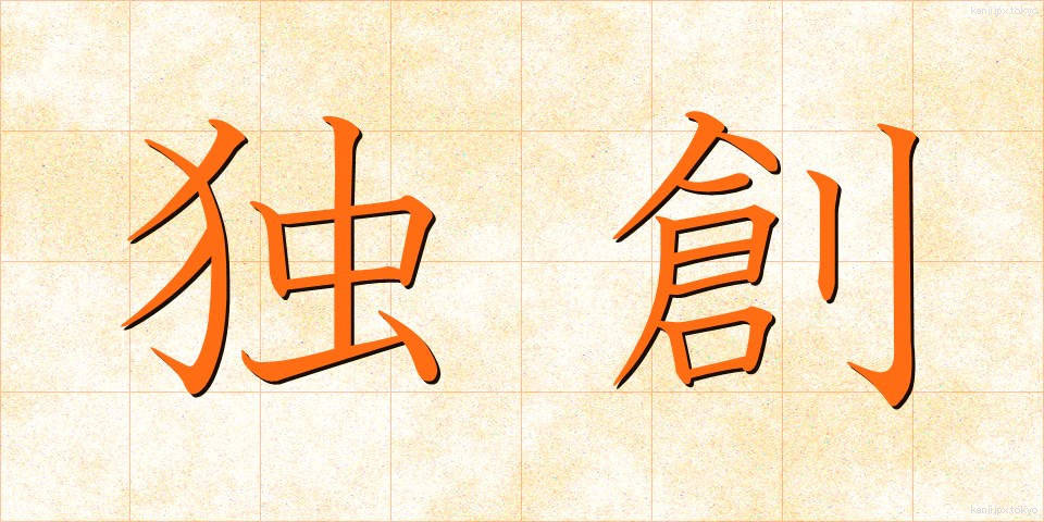 独創 (どくそう)