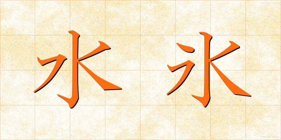 水氷 (みずごおり)