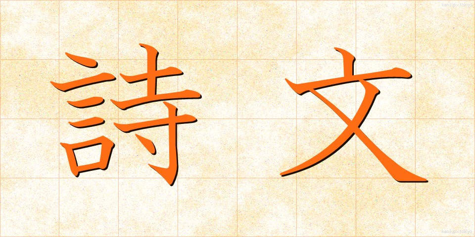 詩文 (しぶん)