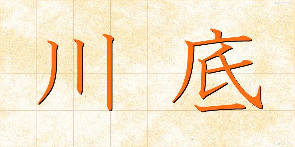 川底 (かわぞこ)