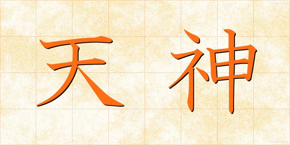 天神 (てんじん)