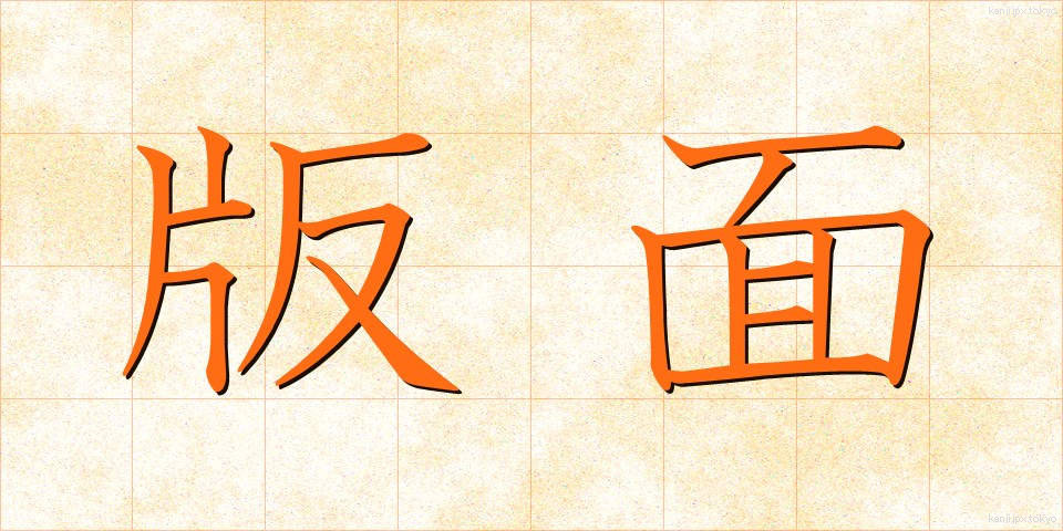 版面 (ばんめん)