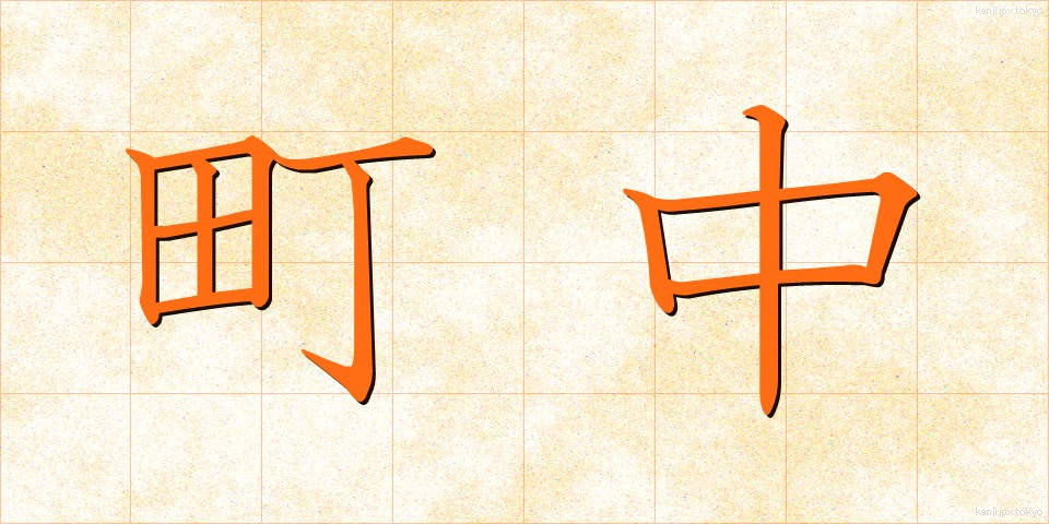 町中 (まちなか)