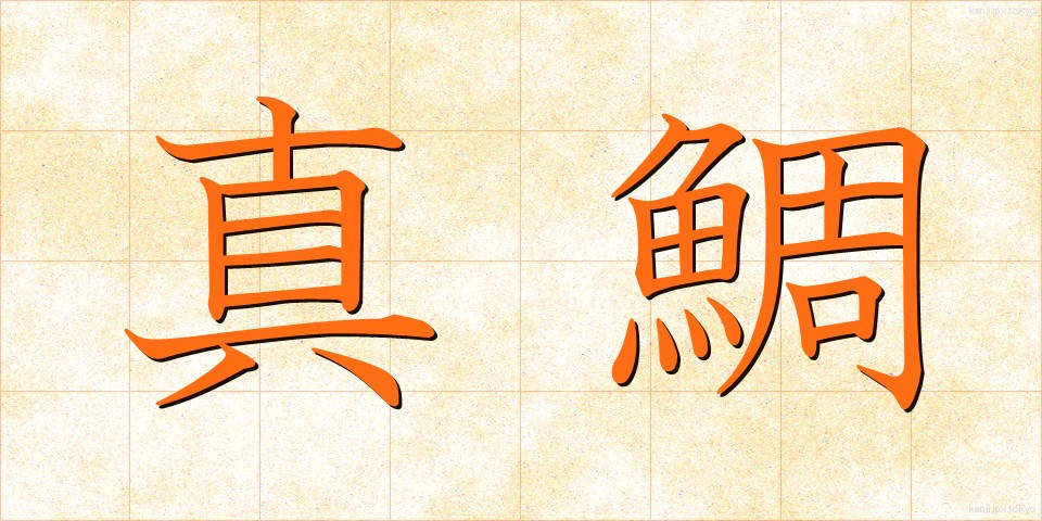 真鯛 (まだい)