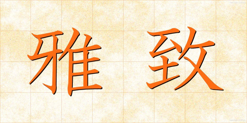 雅致 (がち)