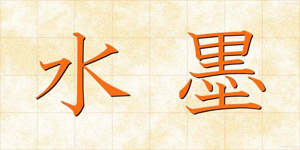 水墨 (すいぼく)