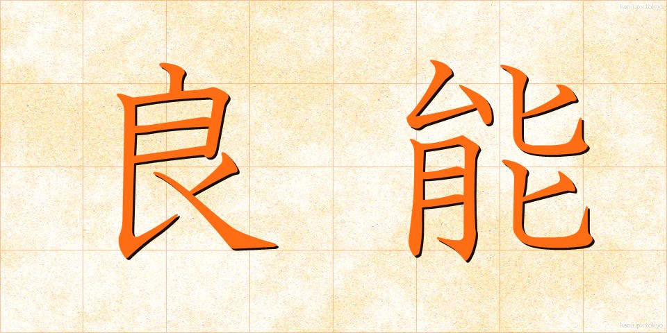 良能 (りょうのう)