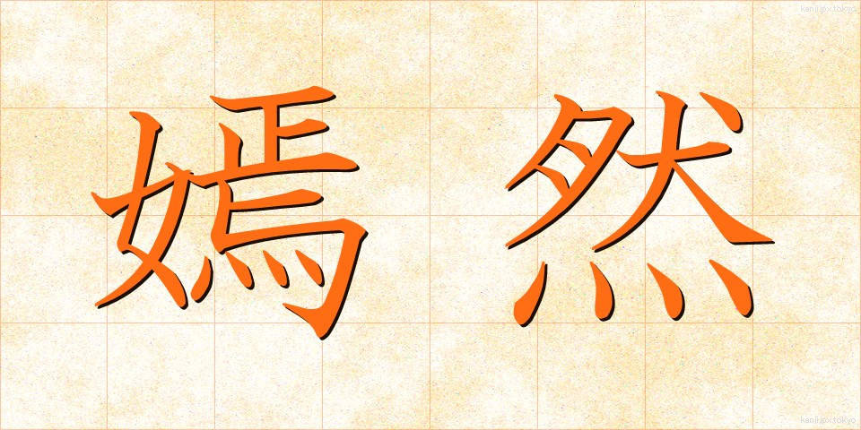 嫣然 (えんぜん)