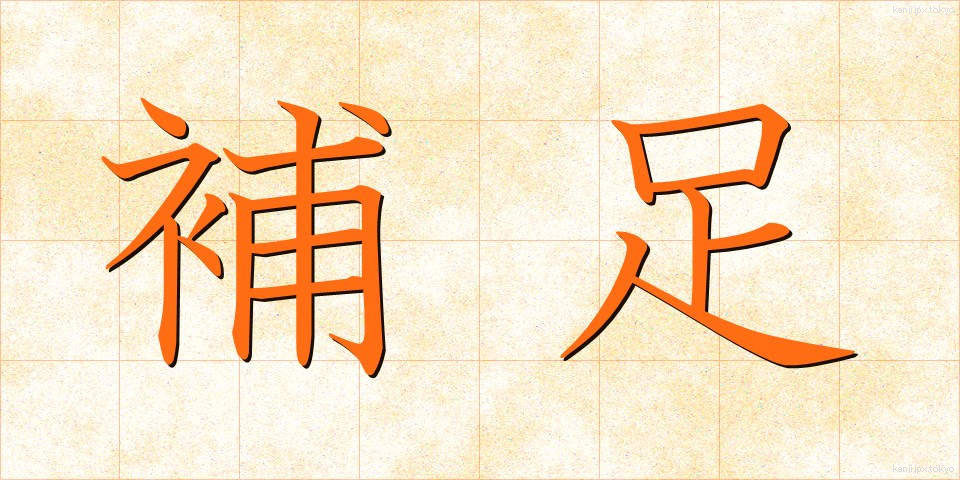 補足 (ほそく)
