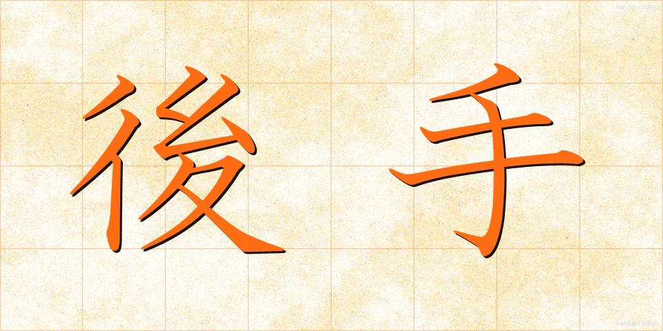 後手 (ごて)