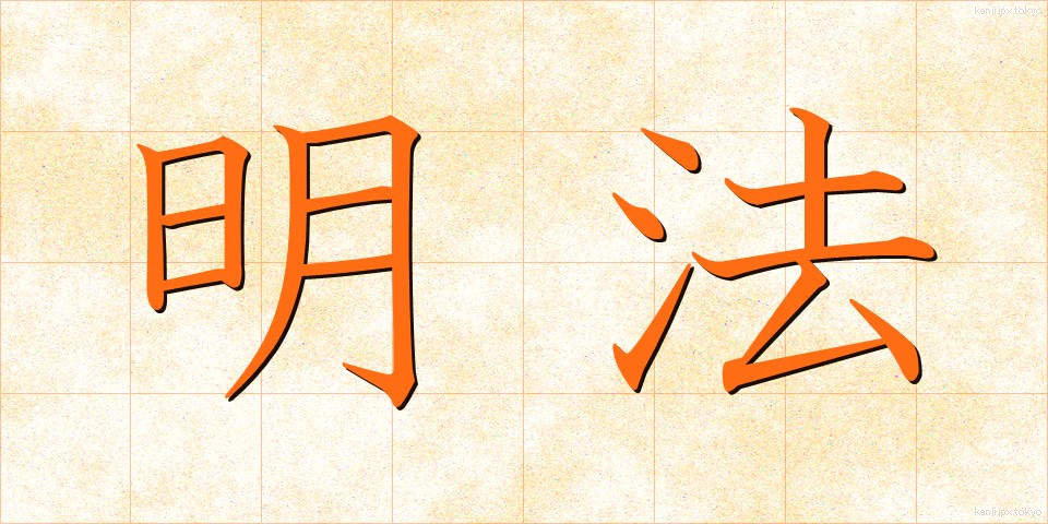 明法 (めいほう)