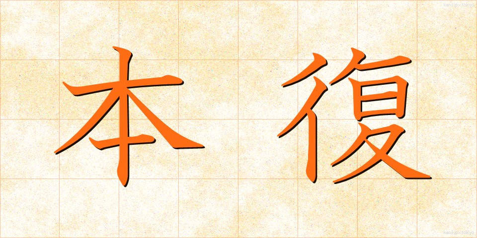 本復 (ほんぷく)