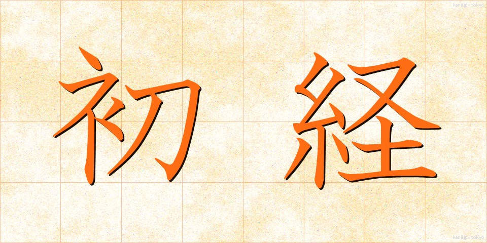 初経 (しょけい)
