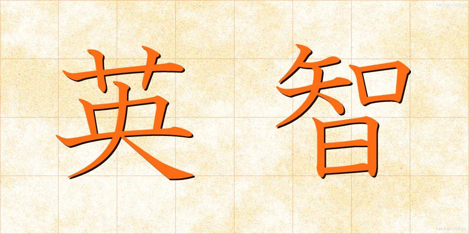 英智 (えいち)