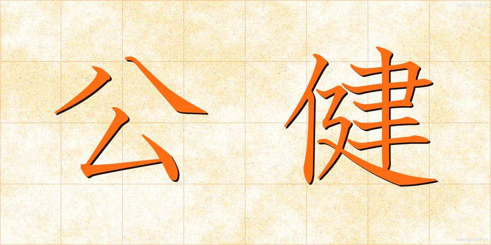 公健 (こうけん)
