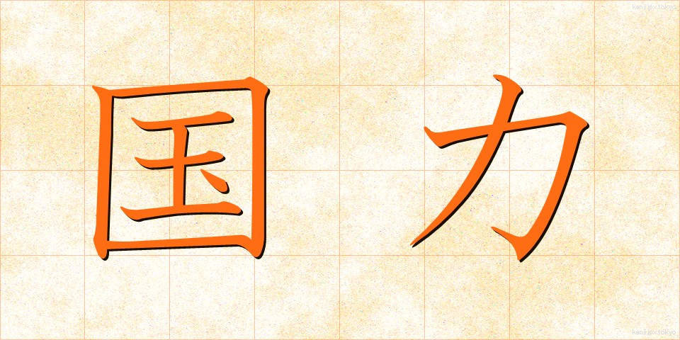 国力 (こくりょく)