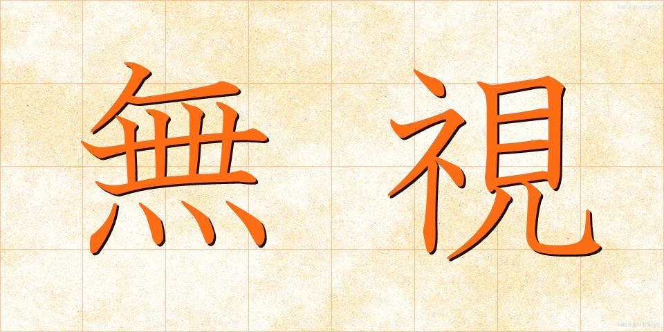 無視 (むし)