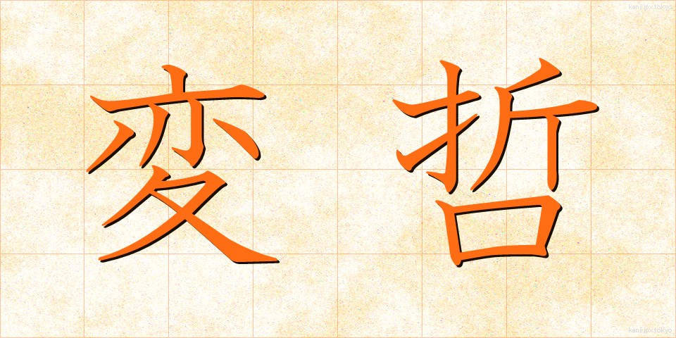 変哲 (へんてつ)