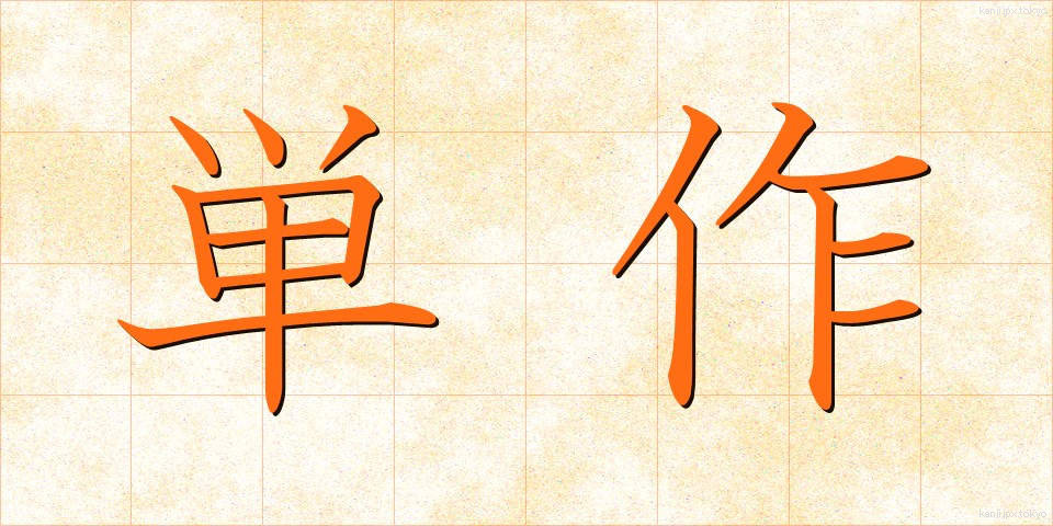 単作 (たんさく)