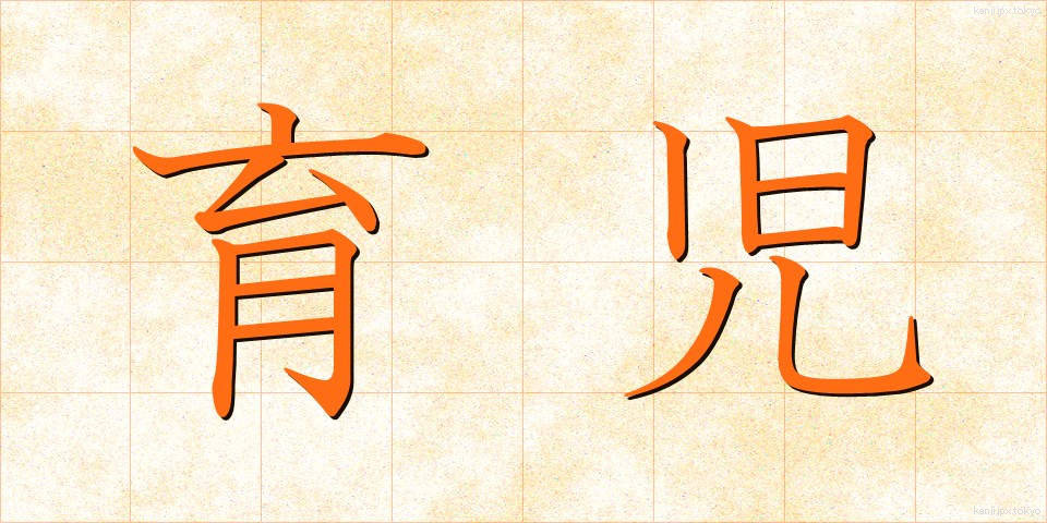 育児 (いくじ)