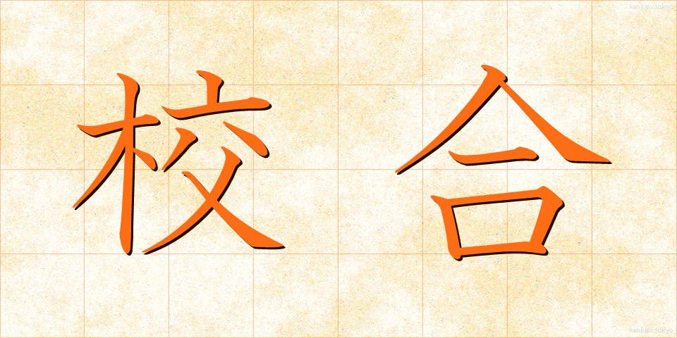校合 (こうごう)
