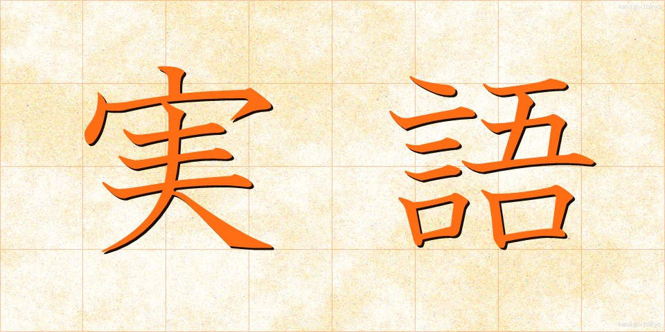 実語 (じつご)