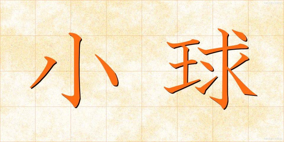 小球 (しょうきゅう)