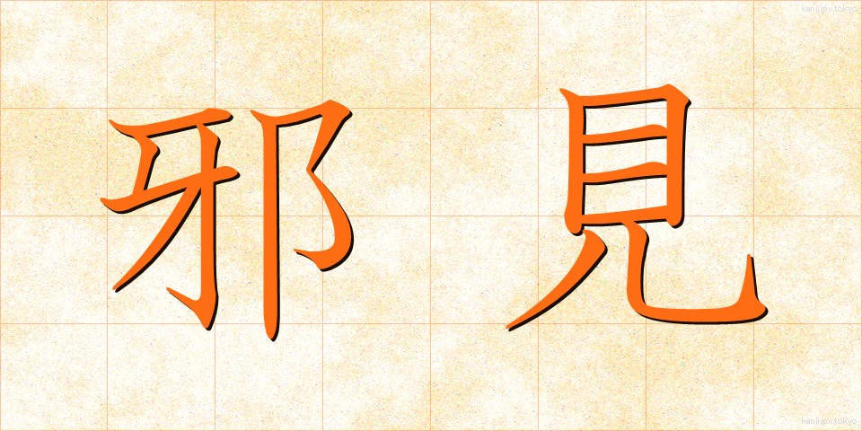邪見 (じゃけん)