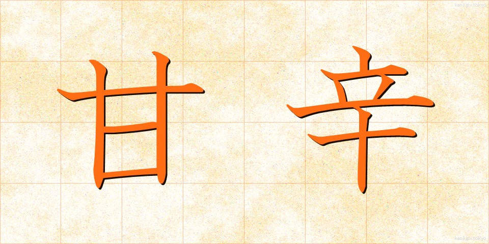 甘辛 (あまから)