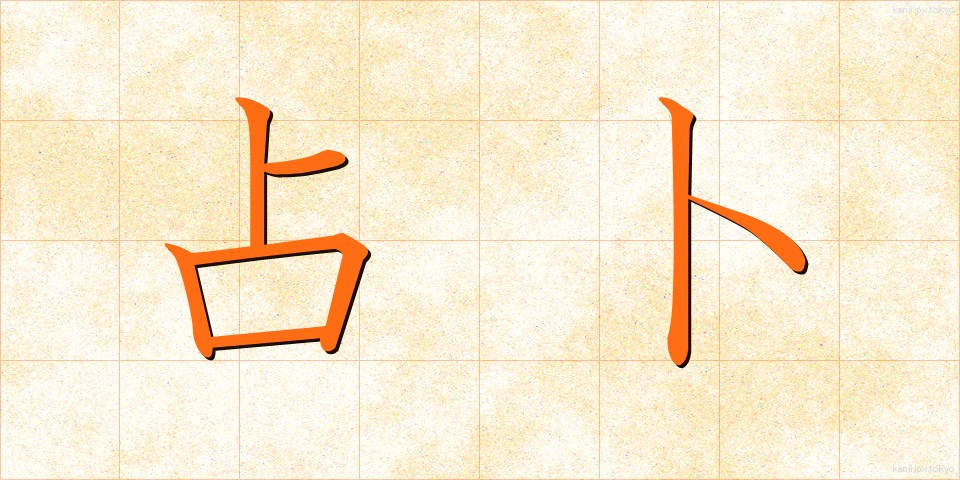 占卜 (せんぼく)