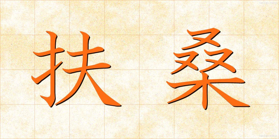 扶桑 (ふそう)