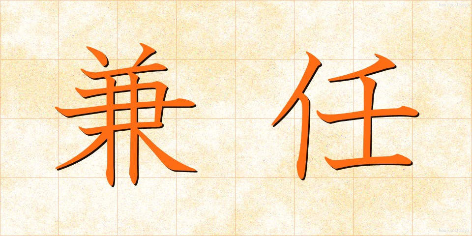 兼任 (けんにん)