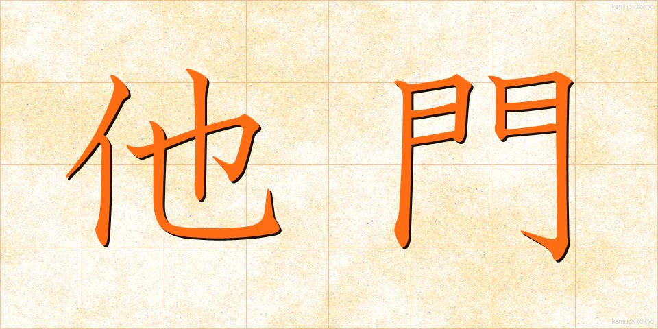 他門 (たもん)