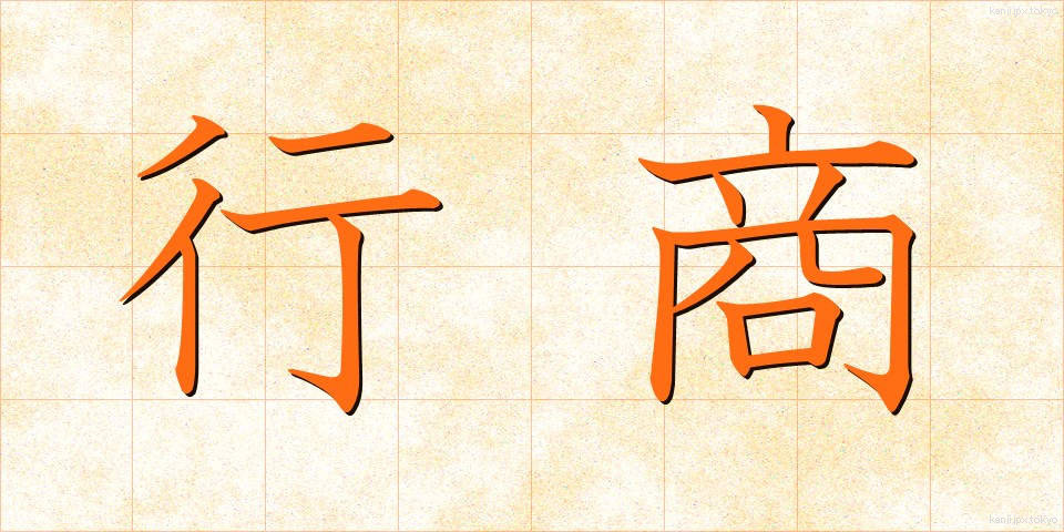 行商 (ぎょうしょう)