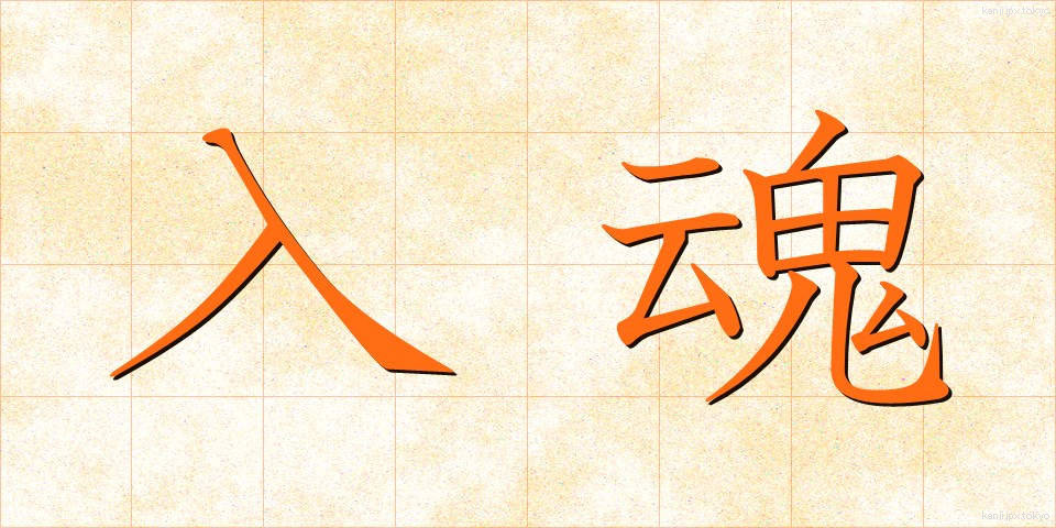 入魂 (にゅうこん)