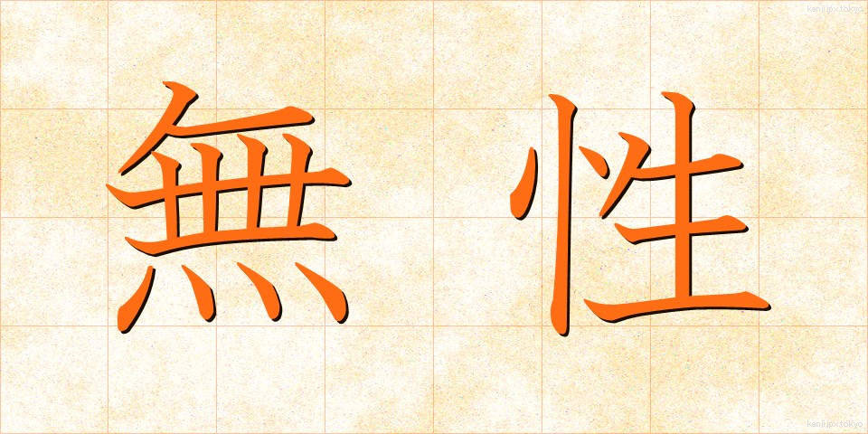無性 (むせい)