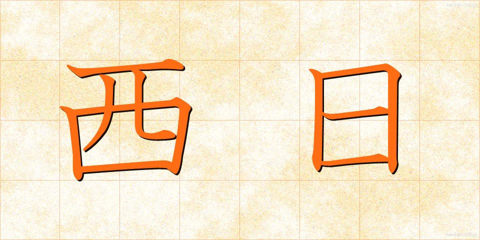西日 (にしひ)