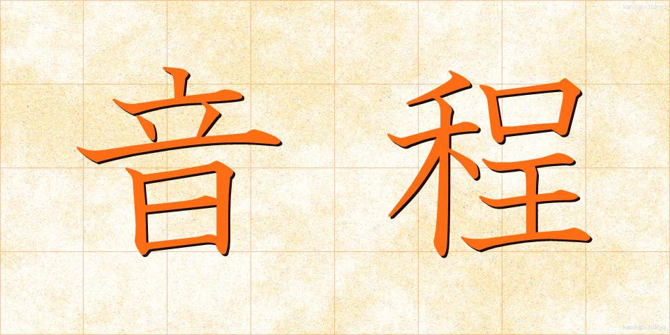 音程 (おんてい)