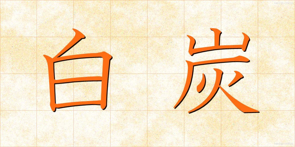 白炭 (はくたん)